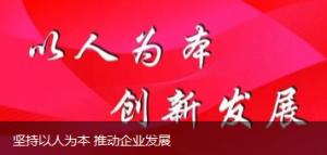  堅(jiān)持以人為本 推動(dòng)企業(yè)發(fā)展