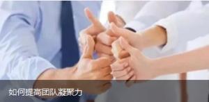 如何提高團(tuán)隊(duì)凝聚力